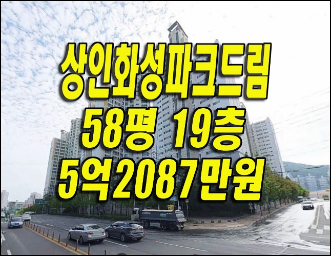 상인화성파크드림 달서구 상인동 아파트 경매 매매