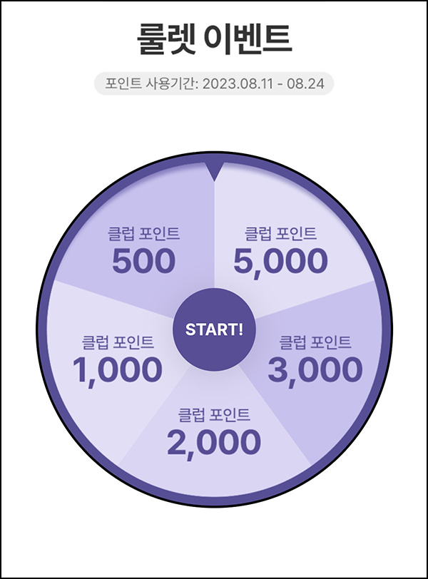 탑텐몰 룰렛 이벤트(랜덤 적립금 500~5,000p)즉당,전원 ~08.24