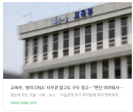 [뉴스] 교육부, '왕의 DNA' 사무관 알고도 구두 경고…"판단 어려워서"