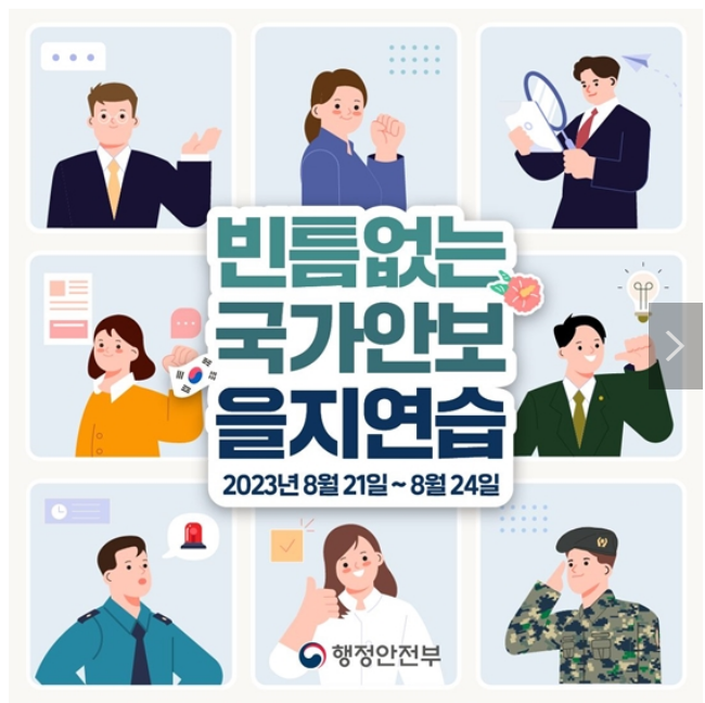 빈틈없는 국가안보, 을지연습 실시!