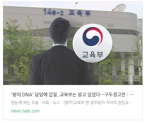 '왕의 DNA' 담임에 갑질, 교육부는 알고 있었다…구두경고만 '왕의 DNA' 담임에 갑질, 교육부는 알고 있었다…구두경고만