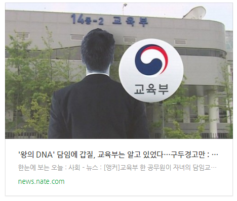 '왕의 DNA' 담임에 갑질, 교육부는 알고 있었다…구두경고만