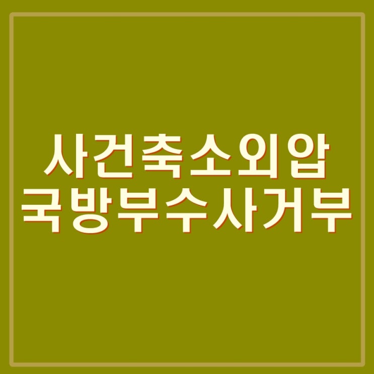 <b>박정훈</b> 해병대 전 <b>수사단장</b> 고 채수근 상병 사망사건 축소 외압... 