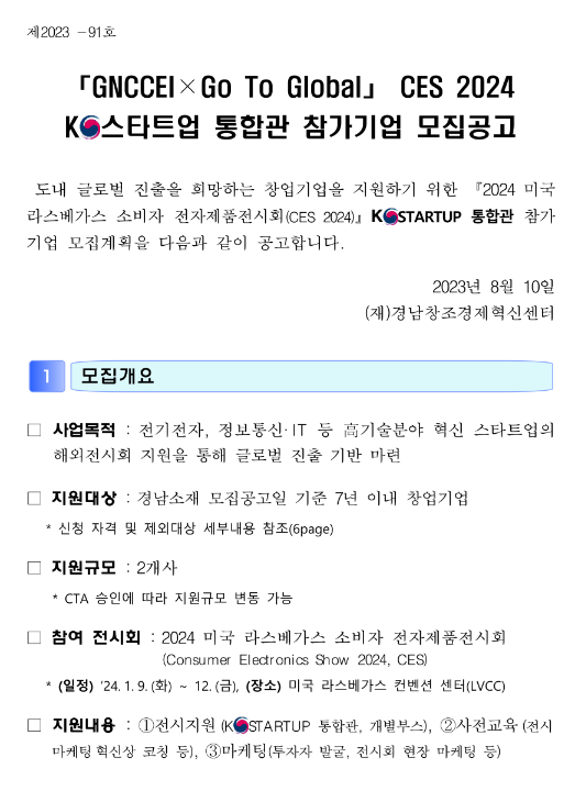 [경남] CES 2024 K-스타트업 통합관 참가기업 모집 공고