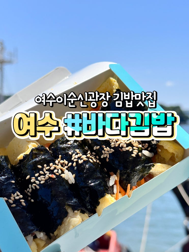  여수먹거리 바다김밥 갓김치김밥 여수여행