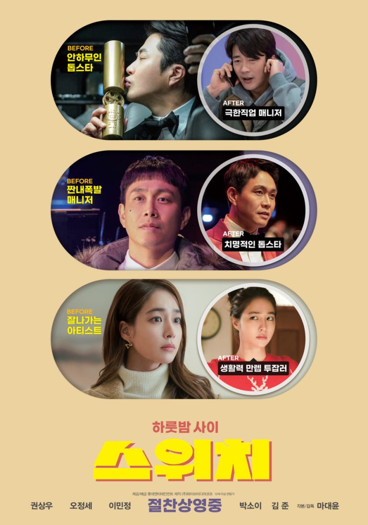  영화 [스위치] 리뷰 후기 크리스마스 하루의 바뀜 ~ 스포 O 결말 O