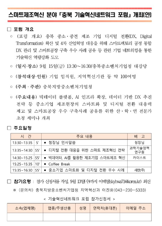 [충북] 2023년 스마트제조혁신 분야 기술혁신네트워크 포럼 개최 안내