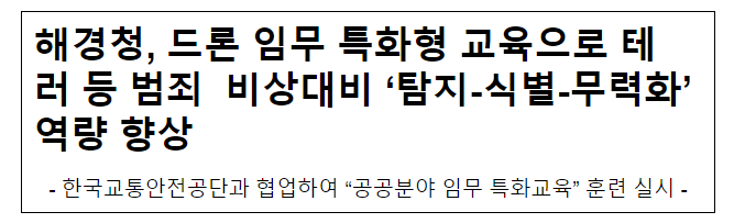 해경청, 드론 임무 특화형 교육으로 테러 등 범죄 비상대비 ‘탐지-식별-무력화’ 역량 향상 해경청, 드론 임무 특화형 교육으로 테러 등 범죄 비상대비 ‘탐지-식별-무력화’ 역량 향상