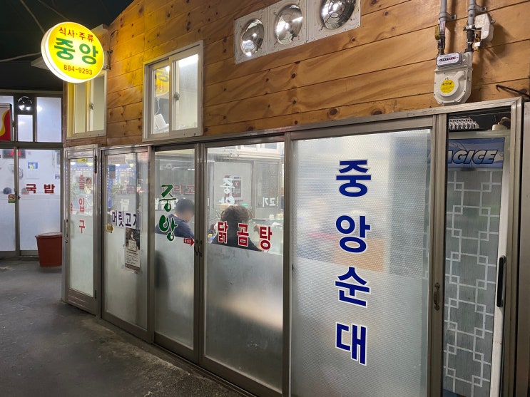  관악구 중앙동 중앙순대 국밥집(머리고기)후기 vol.2