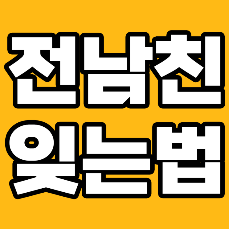  전 남친을 잊는 7가지 효과적 방법
