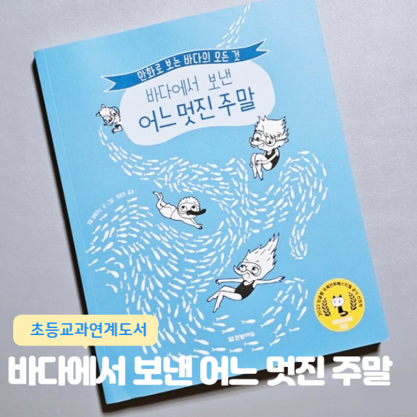  [초등교과연계도서] 바다에서 보낸 어느 멋진 주말 _만화로 보는 바다의 모든 것