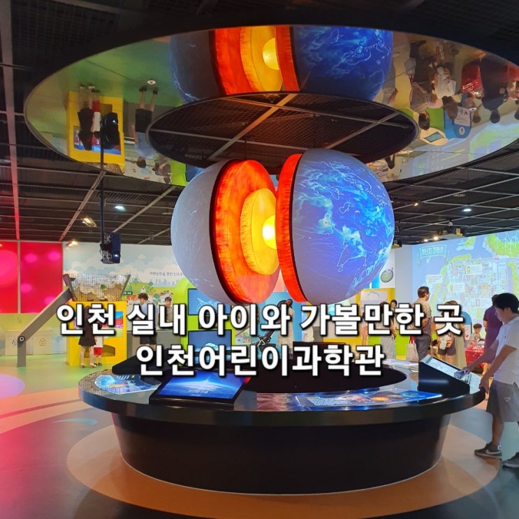  인천 실내 아이와가볼만한곳 인천어린이과학관 층별 상세리뷰!