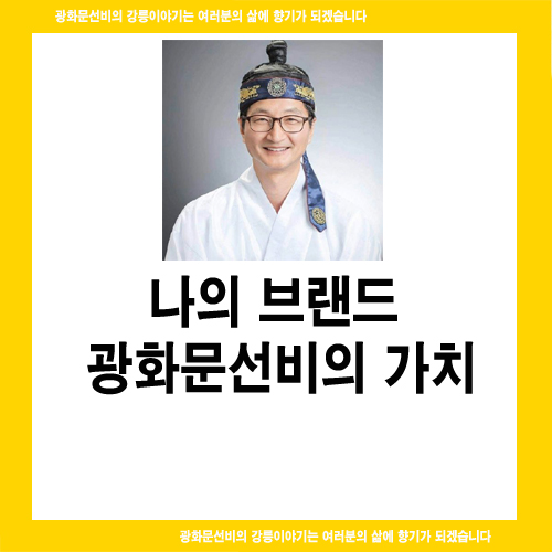  나의 개인 브랜드 광화문선비의 가치