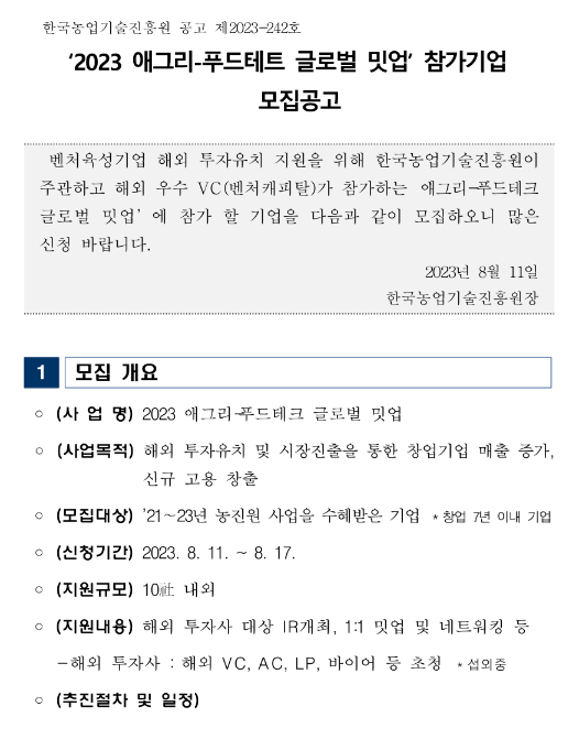 2023년 애그리-푸드테트 글로벌 밋업 참가기업 모집 공고 2023년 애그리-푸드테트 글로벌 밋업 참가기업 모집 공고