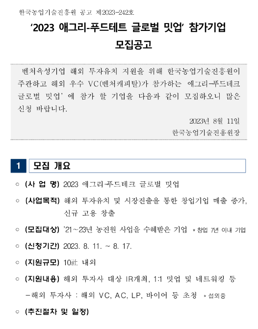 2023년 애그리-푸드테트 글로벌 밋업 참가기업 모집 공고