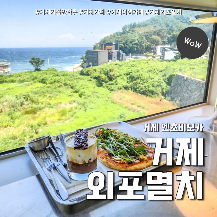  거제카페 외포멸치 (feat. 거제 매미성 근처 가볼만한곳 )