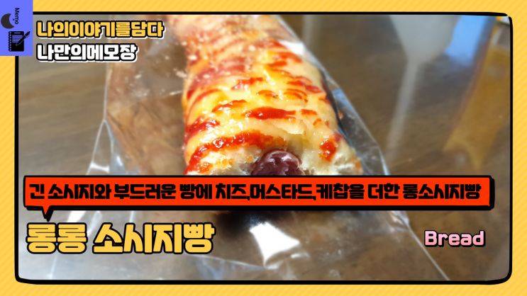  파리바게뜨 길어서 더 든든한 롱롱 소시지 빵