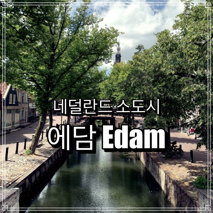 네덜란드 소도시 여행 - 에담 Edam 네덜란드 소도시 여행 - 에담 Edam