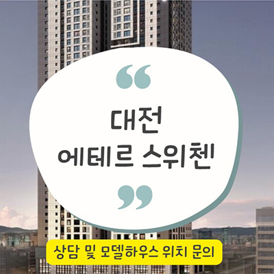  대전 에테르 스위첸 미분양아파트 용문동 kcc건설 둔산생활권 주상복합 줍줍 잔여세대 분양가 견본주택 관
