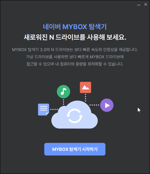  네이버 MYBOX (구 N드라이브) 폴더 동기화 설정