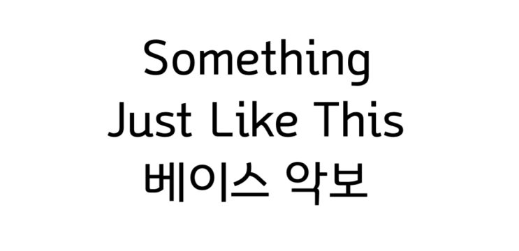  베이스 기타 연습곡 추천Something Just Like This Cold play악보