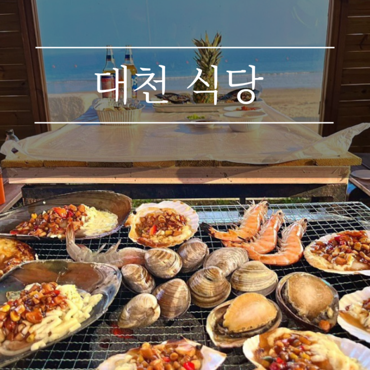  보령 대천 가볼만한곳 베이그릴121 조개구이 바베큐 랍스타 애견동반식당 오션뷰 야외 개별 바베큐장 충남 여행 맛집 추천