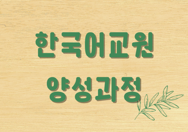  한국어교원2급 양성과정 및 자격증 취득방법
