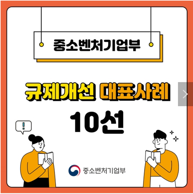 중소벤처기업부 2023 상반기 규제개선 대표사례 10 중소벤처기업부 2023 상반기 규제개선 대표사례 10