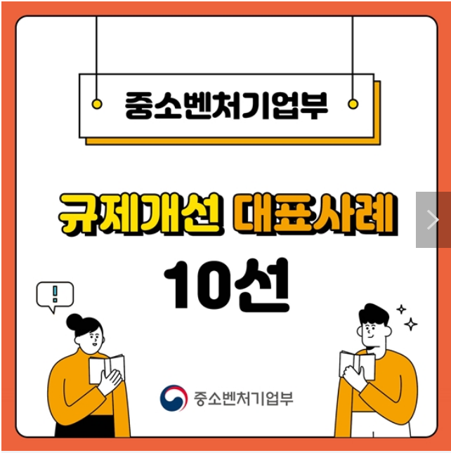 중소벤처기업부 2023 상반기 규제개선 대표사례 10