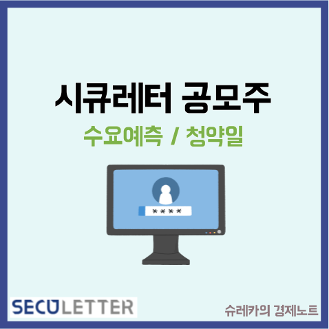  시큐레터 공모주 수요예측 청약일 IPO