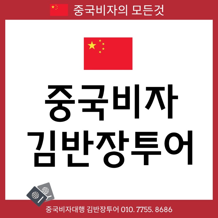  중국관광비자대행 서류 비용 발급소요시간 안내