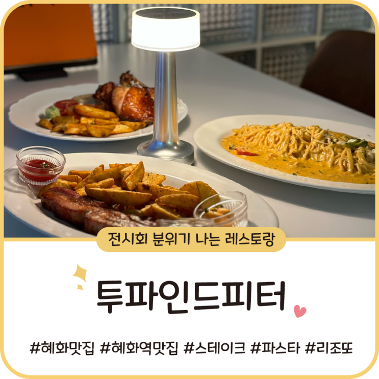 혜화 대학로 맛집 [투파인드피터] 생일 데이트, 스테이크 샐러드 파스타 즐기기