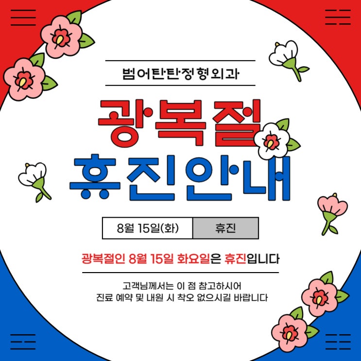  범어탄탄 정형외과 8월15일 광복절 휴진안내