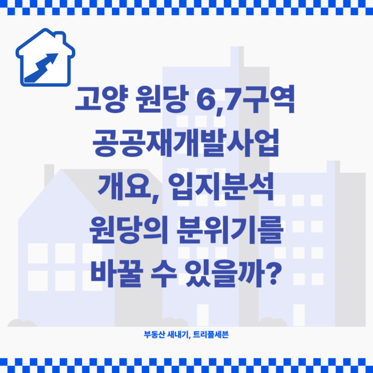  원당 6,7구역 분석, 원당의 분위기를 바꿀 수 있는 곳 (feat. 원당역롯데캐슬스카이엘)
