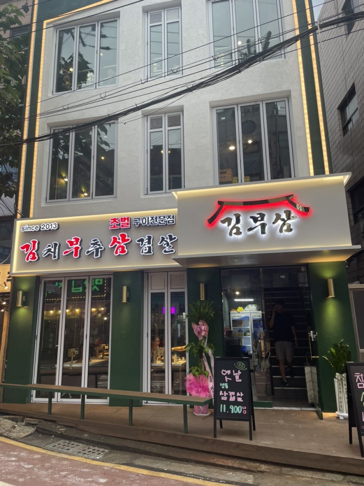  [사당 삼겹살]내돈내산 - 김부삼