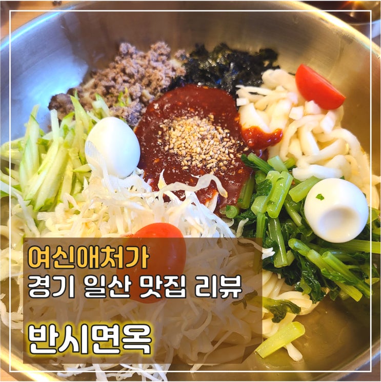  쫄깃한 자가제면과 일품 칼국수 즐먹! 일산 칼국수 맛집 , 반시면옥