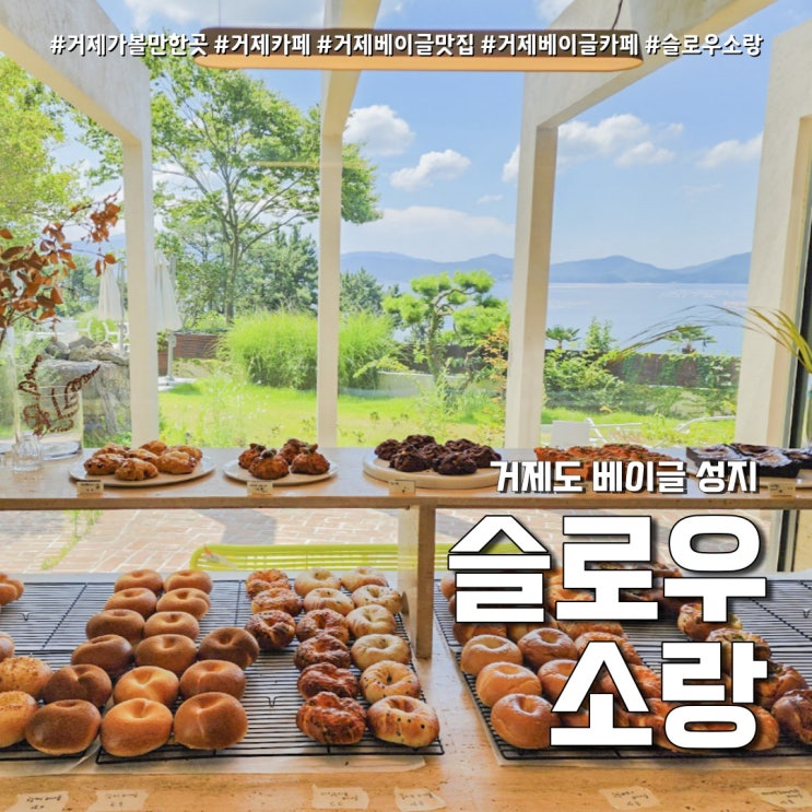  슬로우소랑 거제도 베이글 성지 (feat. 거제 가볼만한곳 오션뷰 정원 카페 )