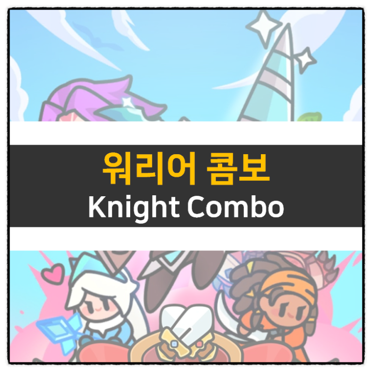워리어 콤보 리딤코드 쿠폰은? 퍼즐 보드 모바일 게임 knights Combo
