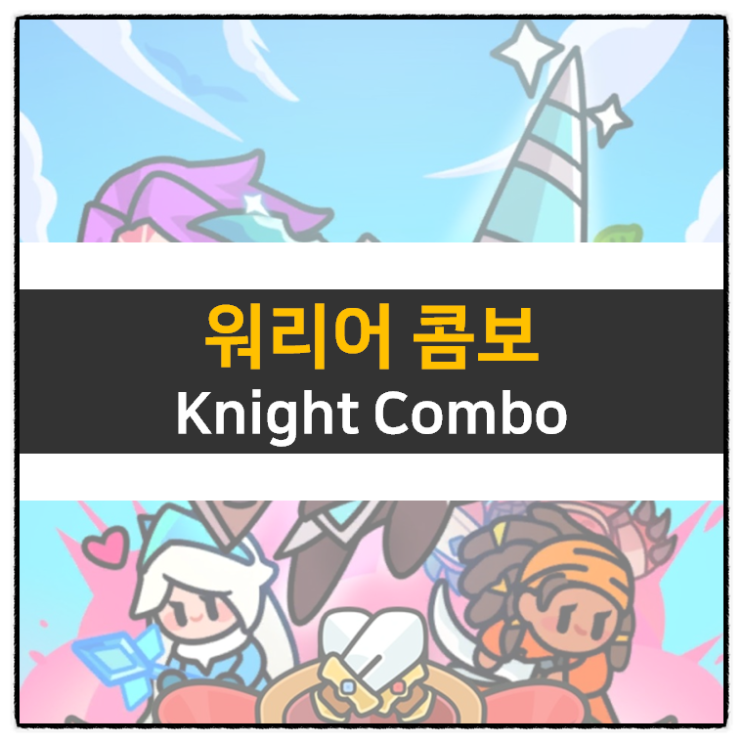 워리어 콤보 리딤코드 쿠폰은? 퍼즐 보드 모바일 게임 knights Combo 워리어 콤보 리딤코드 쿠폰은? 퍼즐 보드 모바일 게임 knights Combo
