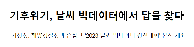 기후위기, 날씨 빅데이터에서 답을 찾다 기후위기, 날씨 빅데이터에서 답을 찾다