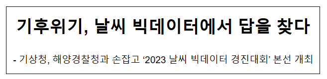 기후위기, 날씨 빅데이터에서 답을 찾다