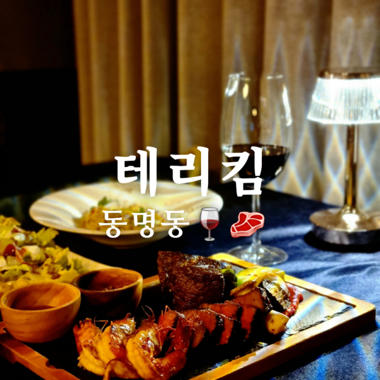  [광주 레스토랑] 분위기 좋은 동명동 스테이크 맛집 테리킴