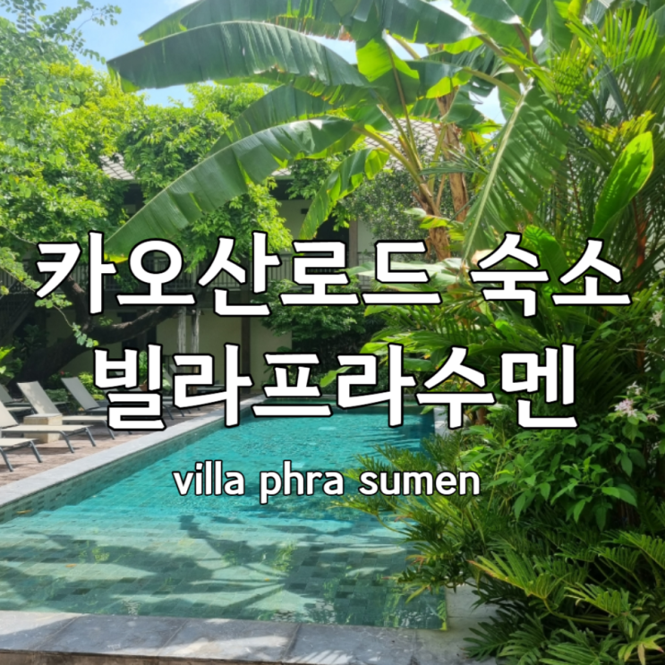  방콕 카오산로드 가성비 수영장 호텔 [villa phra sumen] 빌라프라수멘 추천후기