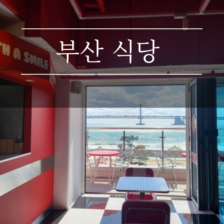  부산 애견동반 식당 아임파인피자 광안대교 뷰 야경 맛집 광안리 강아지와 함께 가볼만한곳