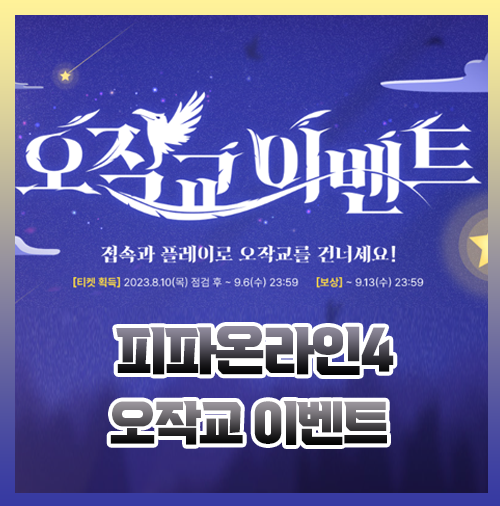 피파4 오작교 이벤트 정리 요약