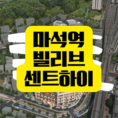  마석역 빌리브 센트하이 주상복합 미분양 아파트,상가 GTX-B노선 역세권 줍줍 분양가격 잔여세대 문의