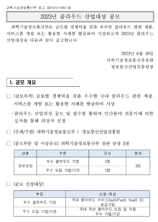 2023년 클라우드 산업대상 공모