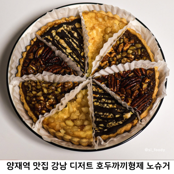  양재역 맛집 강남 디저트 호두까끼형제 무설탕 수제 간식