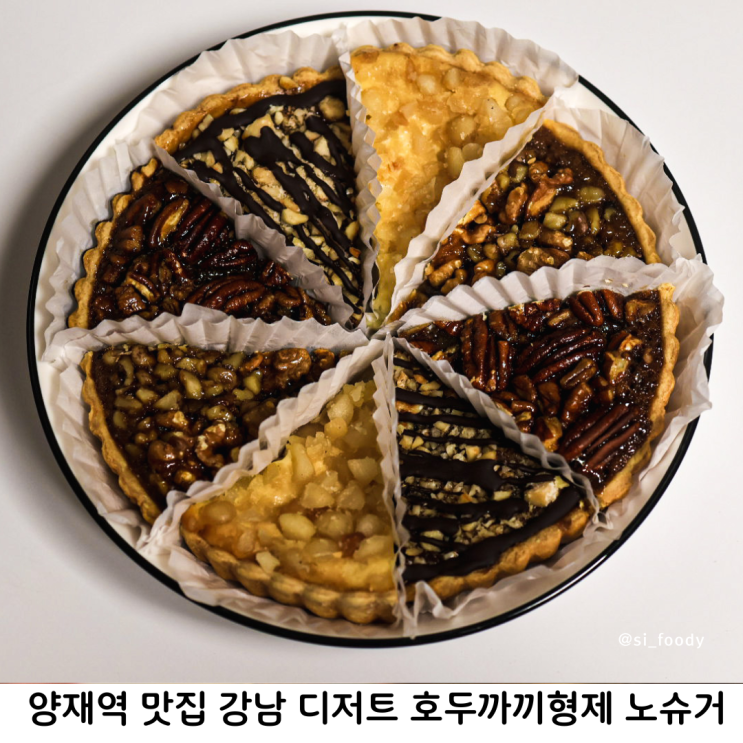 양재역 맛집 강남 디저트 호두까끼형제 무설탕 수제 간식