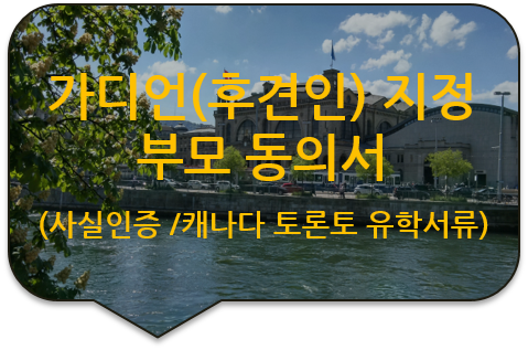 캐나다 토론토 국제학교 유학을 위한, '가디언지정(Guardianship) 부모동의서'의 서명인증